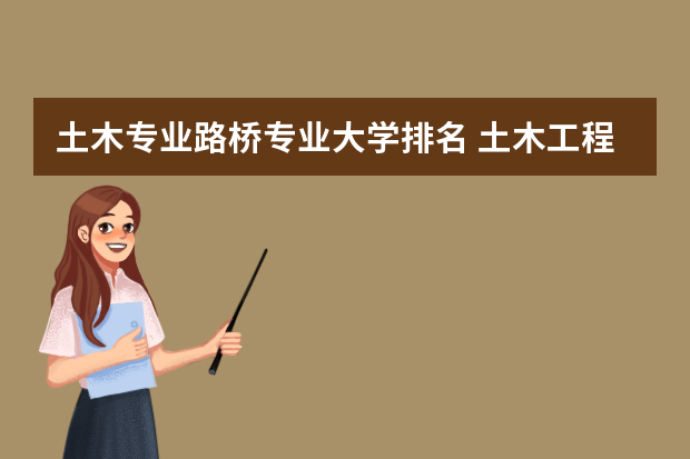 土木专业路桥专业大学排名 土木工程道桥方向高校排名